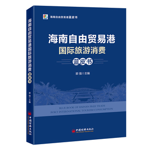 童书 海南自由贸易港国际旅游消费蓝皮书郭强9787513667654中国经济书籍 儿童读物 报纸 儿童文学 杂志