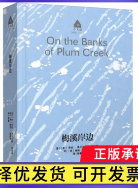 【长青藤文学·小木屋】梅溪岸边(美)劳拉·英戈尔斯·怀尔德|译者:蔡鑫|绘画:(美)加思·威廉斯9787571505745晨光
