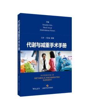代谢与减重手术手册Iskandar Idris，Sherif Awad，Abdelrahman Nimeri主编9787547865255上海科学技术出版社
