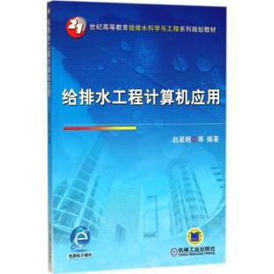 给排水工程计算机应用赵星明,尹儿琴,赵赛编著9787111592778机械工业出版社书籍\/杂志\/报纸/计算机/网络/程序设计(新)