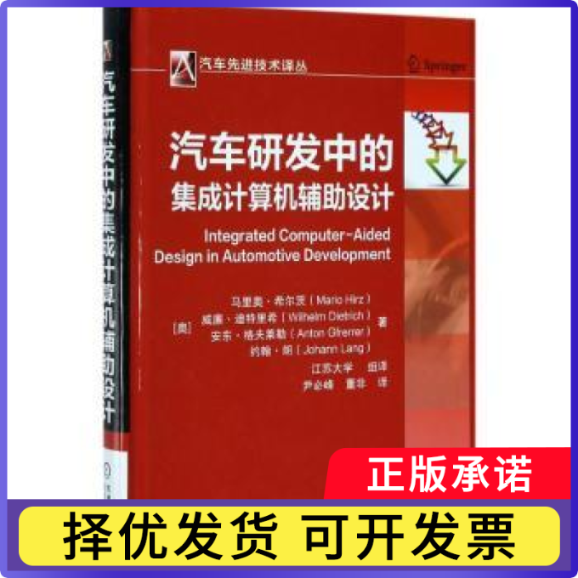 汽车研发中的集成计算机辅设计[奥]马里奥·希尔茨（Mario Hirz） 威廉·迪特里希9787111568827机械工业出版社