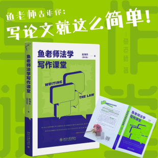 法律 报纸 学理 杂志 鱼老师法学写作课堂赵海乐9787301340417北京大学书籍