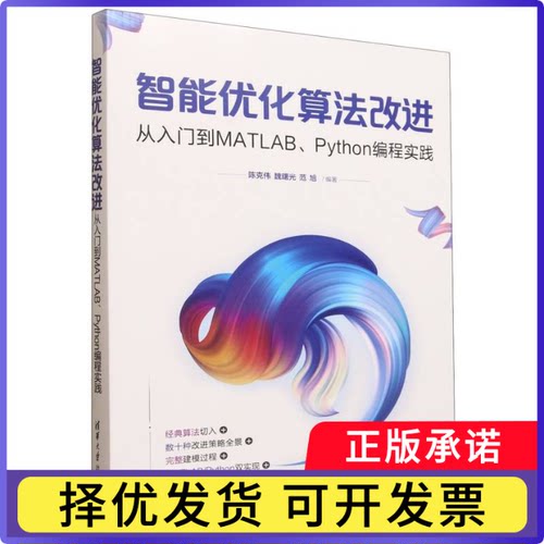 智能优化算法改进(从入门到MATLAB\Python编程实践)编者:陈克伟//魏曙光//范旭|9787302697091清华大学