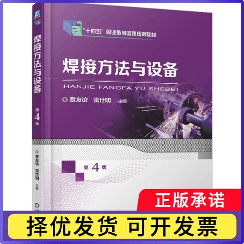 焊接方法与设备第4版章友谊 雷世明9787111781660机械工业书籍\/杂志\/报纸/工业/农业技术/机械工程