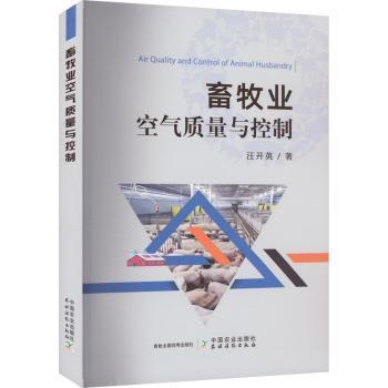 畜牧业空气质量与控制汪开英9787109302044中国农业出版社书籍\/杂志\/报纸/工业/农业技术/农业/农业基础科学