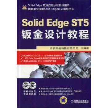 Solid Edge ST5钣金设计教程北京兆迪科技有限公司编著9787111455639机械工业出版社书籍\/杂志\/报纸/工业/农业技术/工业技术