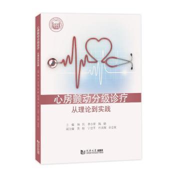 心房颤动分级诊疗:从理论到实践杨兵，李小荣，陈婕主编9787576510256同济大学出版社书籍\/杂志\/报纸/医学卫生/内科学