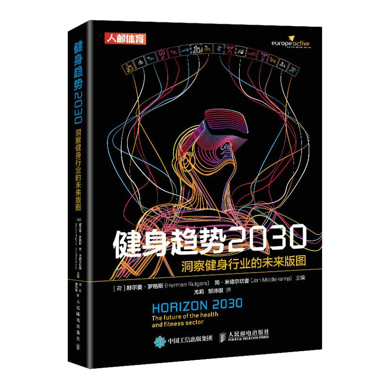 健身趋势2030:洞察健身行业的未来版图:the future of the health and fitness sector[荷]赫尔曼·罗格斯,[荷]简·米德尔坎普