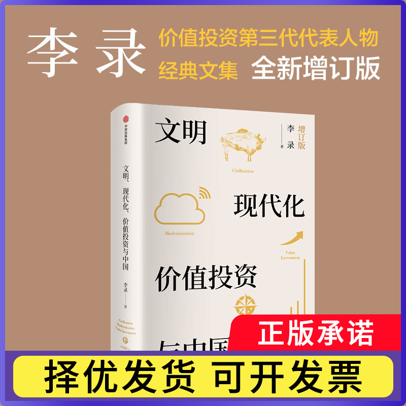 文明、现代化、价值与中国李录9787521712599中信书籍\/杂志\/报纸/经济/金融