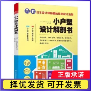 小户型设计解剖书(日)X-Knowledge编9787553762630江苏凤凰科学技术出版社书籍\/杂志\/报纸/工业/农业技术/建筑/水利（新）