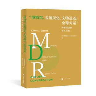 “博物馆、去殖民化、文物返还：全球对话”专家研讨会学术文集国际博物馆协会研究与交流中心编9787567149632上海大学出版社