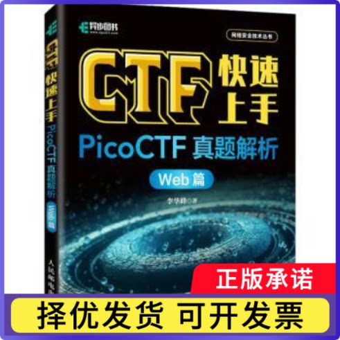 CTF速上：PICOCTF真题解析（WEB篇）李华峰著9787115635495人民邮电出版社书籍\/杂志\/报纸/计算机/网络/网络通信（新）