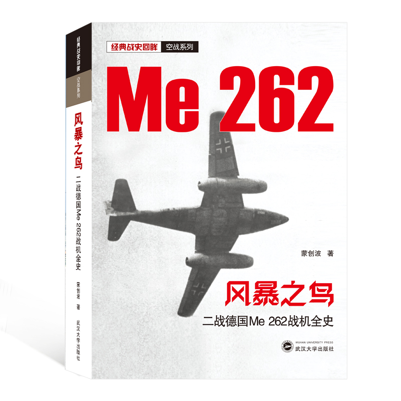 风暴之鸟(二战德国Me262战机全史)/经典战史回眸空战系列蒙创波 著9787307217942武汉大学出版社
