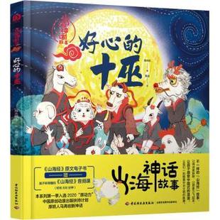 杂志 社书籍 报纸 儿童读物 儿童文学 好心 童书 十巫海水焰著9787518444823中国轻工业出版