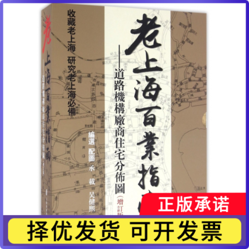 老上海百业指南--道路机构厂商住宅分布图(增订版)(精)编者:承载//吴健熙|绘画:承载//吴健熙9787552014471上海社科院