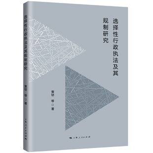 法律 选择行政执法及其规制研究黄锫9787208176409上海人民出版 报纸 杂志 行政法 社书籍
