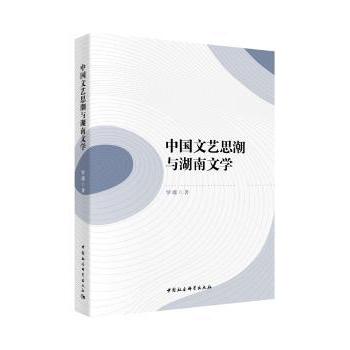 中国文艺思潮与湖南文学[法] 贝尔纳-玛丽·科尔泰斯（Berna 著9787520348713中国社会科学出版社