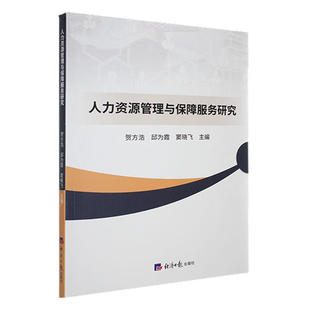 人力资源管理与保障服务研究贺方浩,邱为霞,窦晓飞主编9787519614904经济日报出版社书籍\/杂志\/报纸/管理/人力资源