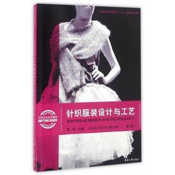 针织设计与工艺谭磊主编9787566908636东华大学出版社书籍\/杂志\/报纸/工业/农业技术/轻工业/手工业