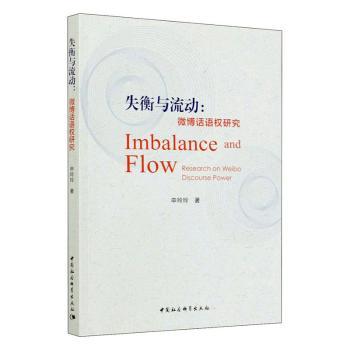 失衡与流动:微博话语权研究:research on Weibo discourse power申玲玲著9787520369589中国社会科学出版社