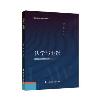 法学与电影刘卓主编9787576407884中国政法大学出版社有限责任公司书籍\/杂志\/报纸/法律/高等法律教材