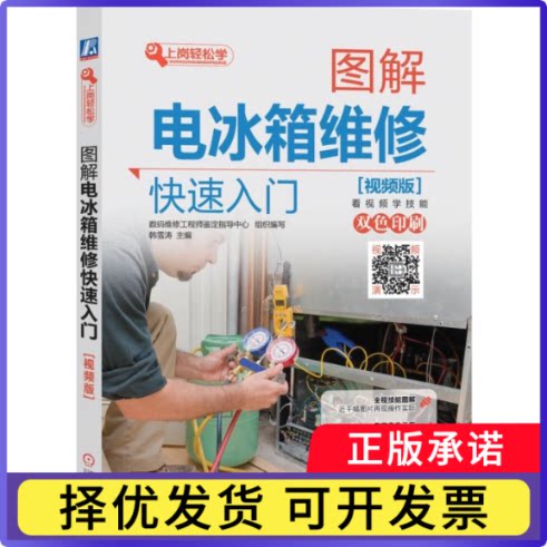 图解电冰箱维修快速入门(视频版双色印刷)/上岗轻松学编者:韩雪涛9787111592785机械工业书籍/杂志/报纸/工业/农业技术/工业技术