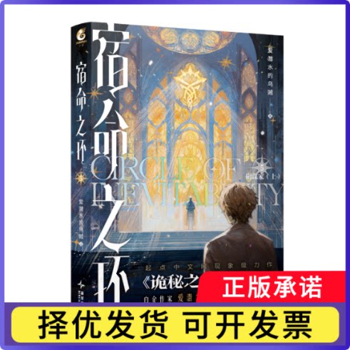 宿命之环.5,阴谋家.上爱潜水的乌贼著9787513358026新星书籍\/杂志\/报纸/小说/侦探推理/恐怖惊悚小说