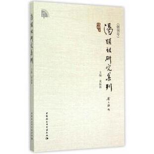 汤显祖研究集刊:创刊号黄振林 主编9787516163610中国社会科学出版社书籍\/杂志\/报纸/文学/戏剧（新）