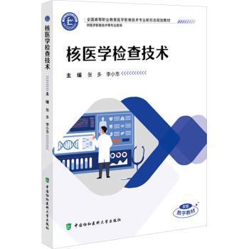 核医学检查技术张多, 李小东, 主编9787567926134中国协和医科大学出版社书籍\/杂志\/报纸//教材/教辅//教材/大学教材