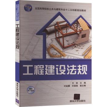 工程建设法规王凯主编9787302373865清华大学出版社书籍\/杂志\/报纸//教材/教辅//教材/大学教材