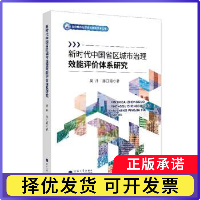 中国省区城市治理效能评价体系研究吴丹，陈江南著9787563094622河海大学出版社书籍/杂志/报纸/经济/经济计划/经济计算及方法