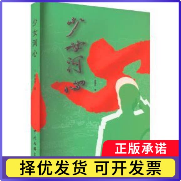 少女河心谭国伦著9787519050825中国文联出版社有限公司书籍/杂志/报纸/文学/现代/当代文学