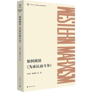 如何阅读《为承认而斗争》王凤才，周爱民等著9787208183926上海人民出版社书籍\/杂志\/报纸/社会科学/传媒出版
