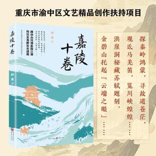 现代 嘉陵十卷阿蛮9787229193034重庆书籍 文学 报纸 当代文学 杂志