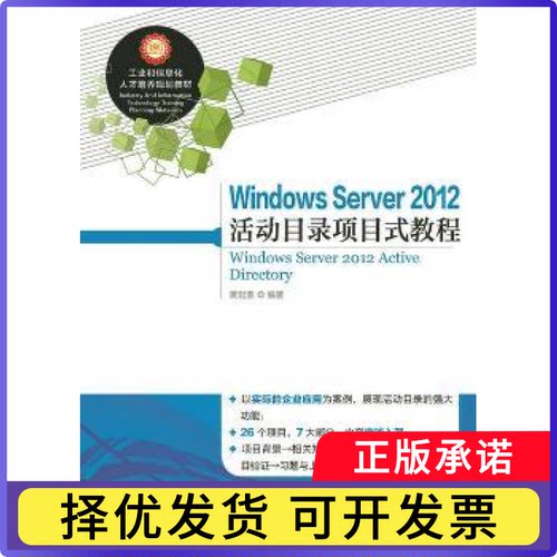 Windows Server 2012活动目录项目式教程黄君羡9787115382979人民邮电出版社书籍\/杂志\/报纸/计算机/网络/计算机/网络书籍