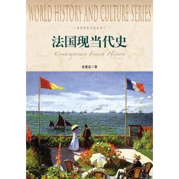 法国现当代史金重远9787552004601上海社会科学院出版社书籍\/杂志\/报纸/历史/世界史/欧洲史