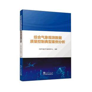 社书籍 自然科学史 杂志 自然科学 研究方法 报纸 综合气象观测数据质量控制典型案例分析气象探测中心编著9787502978198气象出版