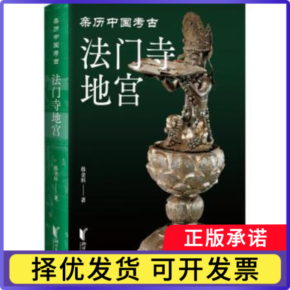 法门寺地宫韩金科著9787533971830浙江文艺出版社书籍\/杂志\/报纸/历史/文物/考古