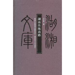 湖南传统商路尹红群著9787564803223湖南师范大学出版社书籍\/杂志\/报纸/经济/国内贸易经济