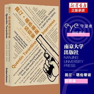 守望者·访谈:昆汀·塔伦蒂诺访谈录杰拉尔德·皮尔里9787305258534南京大学书籍\/杂志\/报纸/文学/文学