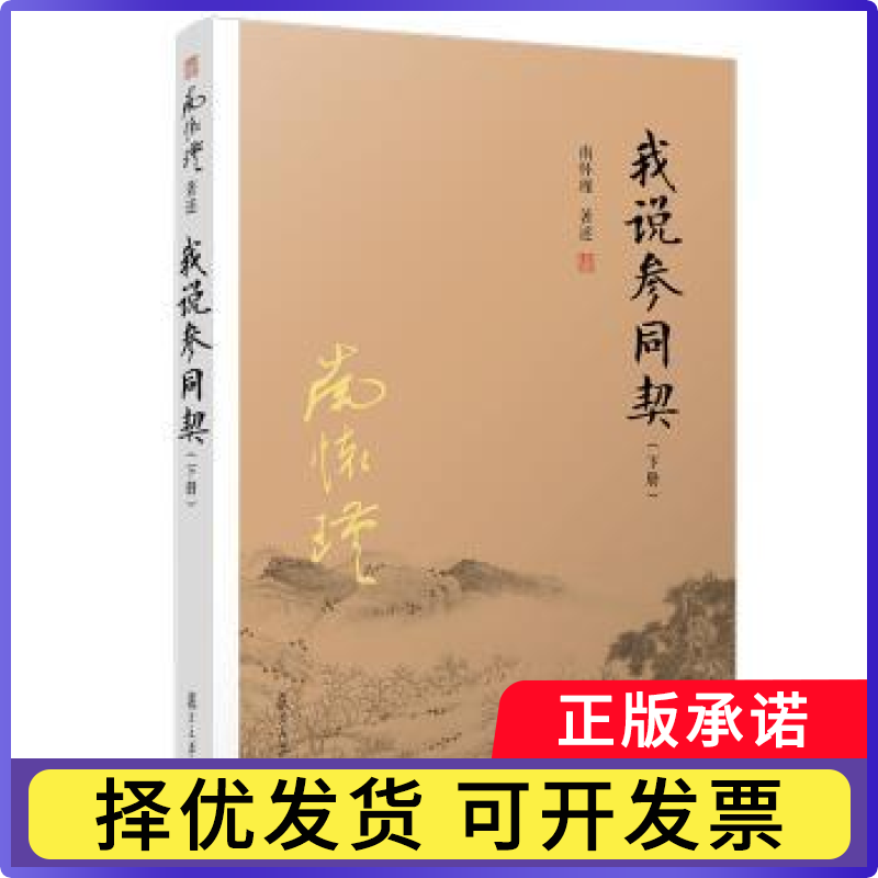 我说参同契：下册南怀瑾著述9787309132335复旦大学出版社书籍/杂志/报纸/哲学和宗教/道教