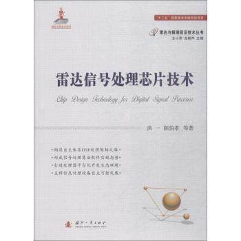 雷达信号处理芯片技术洪一，陈伯孝等著9787118115284国防工业出版社书籍\/杂志\/报纸/工业/农业技术/化学工业,书籍/杂志/报纸,化学工业,淘宝优惠券,粉丝福利购,淘宝优惠卷