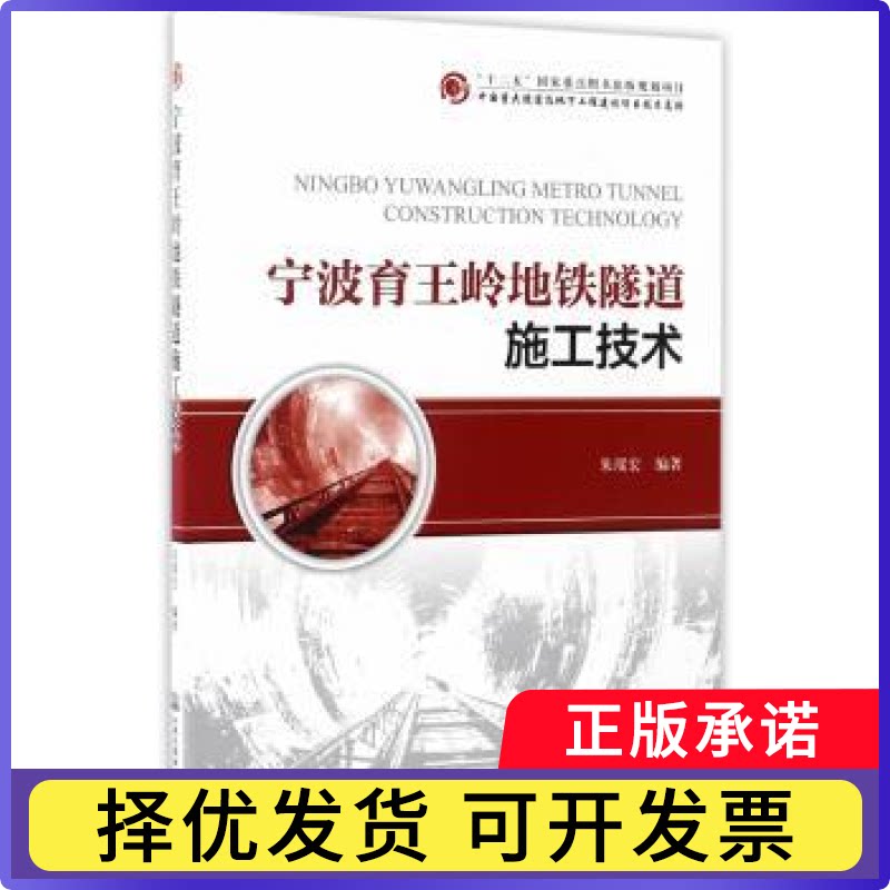 宁波育王岭地铁隧道施工技术朱瑶宏编著9787114136474人民交通出版社股份有限公司书籍\/杂志\/报纸/工业/农业技术/交通/运输