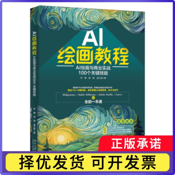 AI绘画教程:AI绘画与商业实战100个关键技能李婕, 高博, 孟凡锦, 著9787301365014北京大学出版社图片