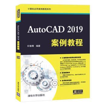 AutoCAD 2019案例教程轩春青编著9787302550488清华大学出版社书籍\/杂志\/报纸/计算机/网络/图形图像/多媒体（新）