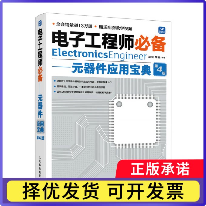 电子:元器件应用宝典胡斌,胡松9787115630766人民邮电出版社书籍\/杂志\/报纸/工业/农业技术/电工技术/家电维修