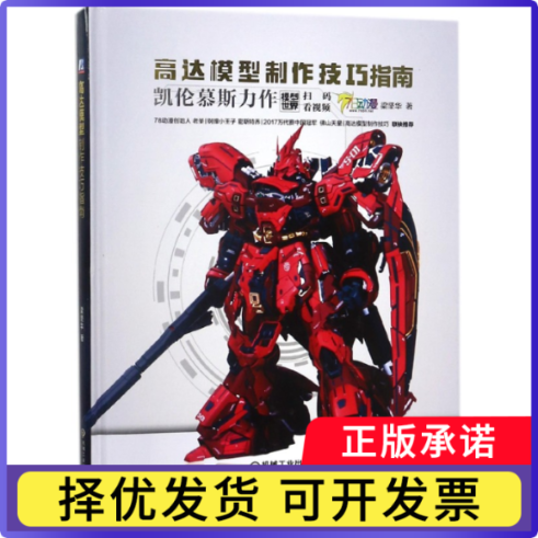 高达模型制作技巧指南(精)梁坚华9787111591412机械工业书籍/杂志/报纸/艺术/工艺美术(新)