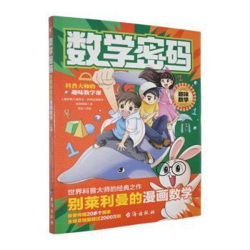 数学密码：别莱利曼的漫画数学(俄罗斯) 雅科夫·伊西达洛维奇·别莱利曼, 著9787516841648台海出版社