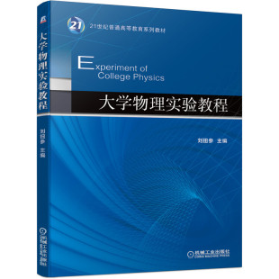 教材 报纸 大学教材 杂志 大学物理实验教程刘扭参9787111681502机械工业书籍
