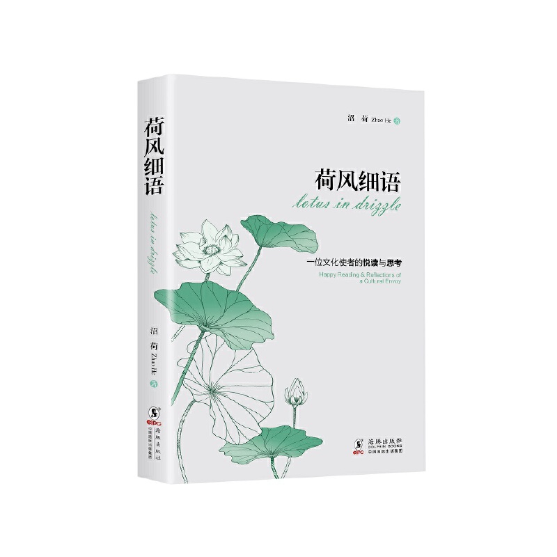 荷风细语:一位文化使者的阅读与思考:happy reading reflections of a cultural envoy沼荷9787511057723海豚出版社有限责任公司